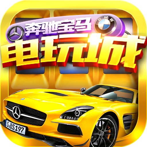 奔驰宝马游戏电玩城单机版2026版