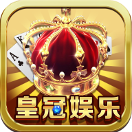 皇冠棋牌红包版