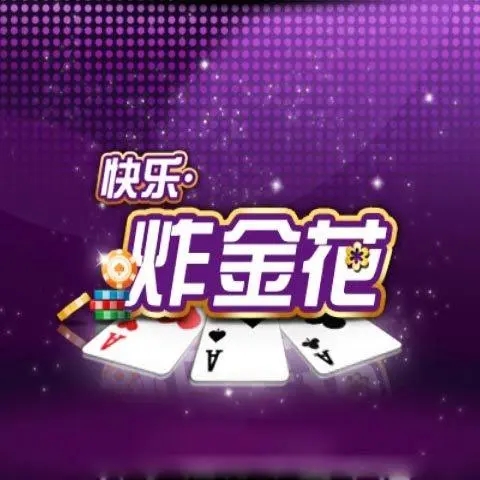 欢乐赢三张金花标准版2025