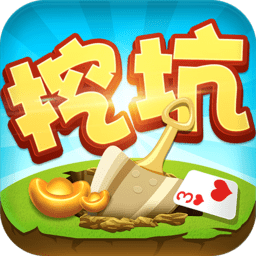 陕西挖坑棋牌
