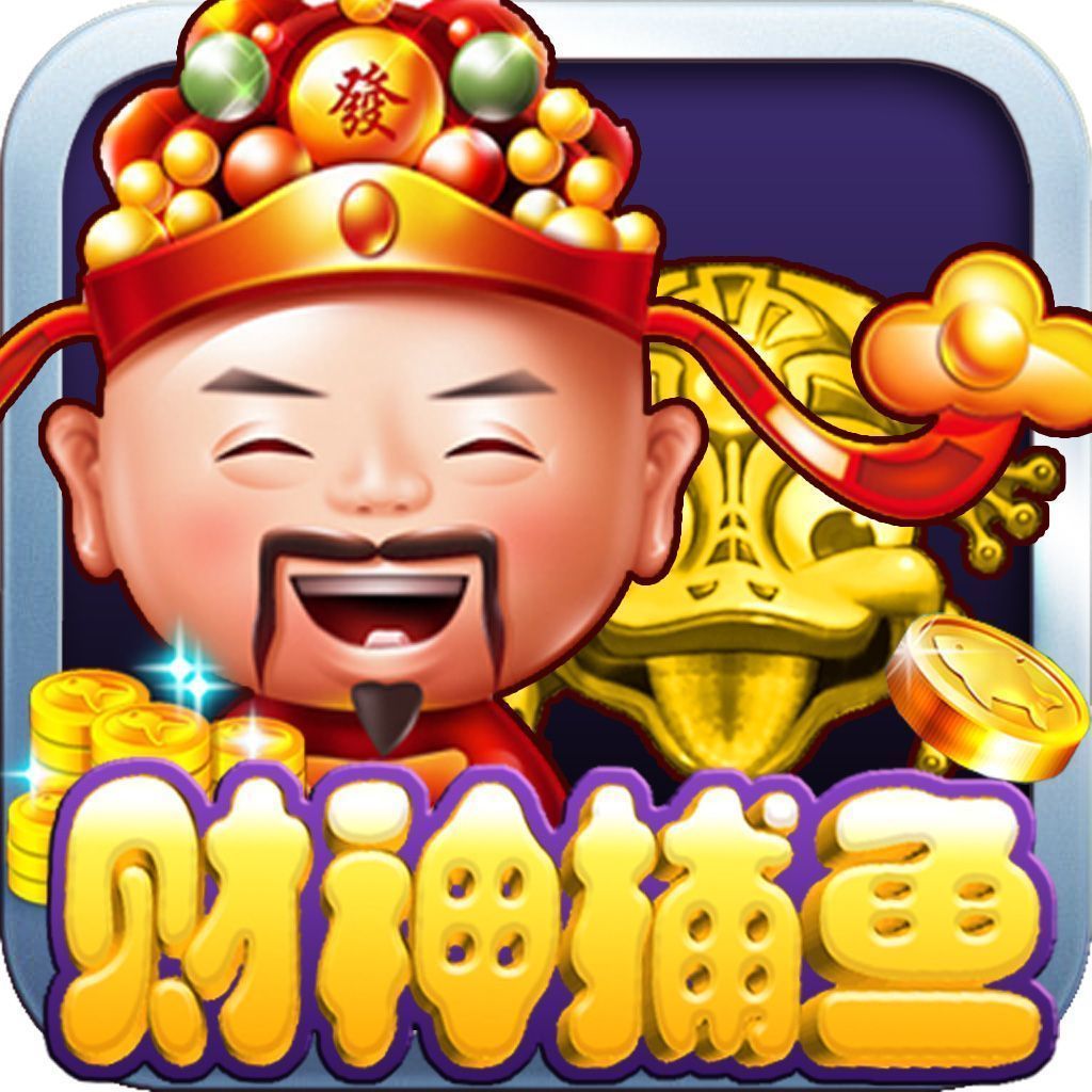 波克<捕鱼>内购版