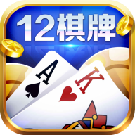 12棋牌苹果版