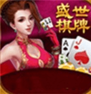 盛世棋牌游戏正版