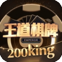 王道棋牌1.0