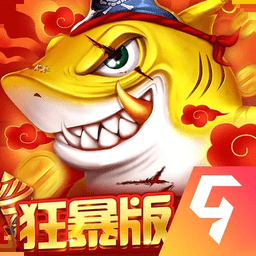 捕鱼达人破解版无限金币钻石