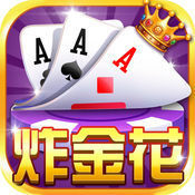 金花三张牌单机版无限金币(真实)v1.0送6元救济金版本
