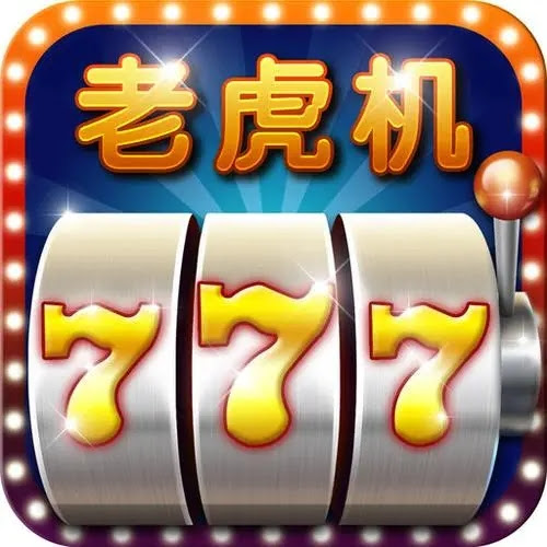 水果机老虎机免费单机版