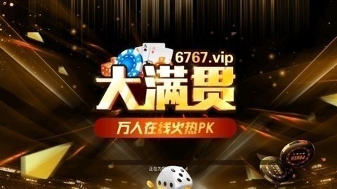 老版大连集杰棋牌