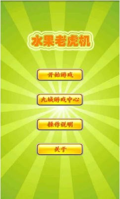 水果机单机版纯净版