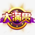 大满贯大四喜水果机单机游戏(80后)