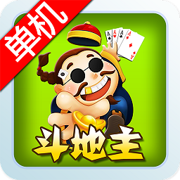 单机斗地主永久免费版