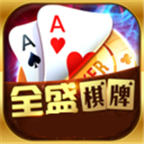 全盛棋牌69cc官网2.3.9版