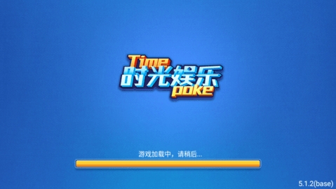 时光娱乐棋牌 时光娱乐棋牌