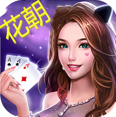 花朝棋牌6.1版