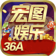 宏图棋牌36a经典版本2025