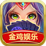 金鸡棋牌老版本