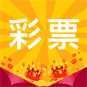 彩乐园手机版彩票