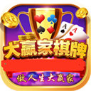 大赢家棋牌app