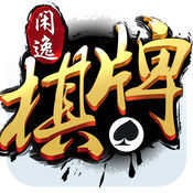 闲逸互娱棋牌官方版