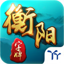 衡阳丫丫字牌耒阳字牌2