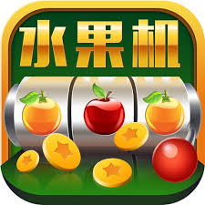 777水果机游戏单机版2025