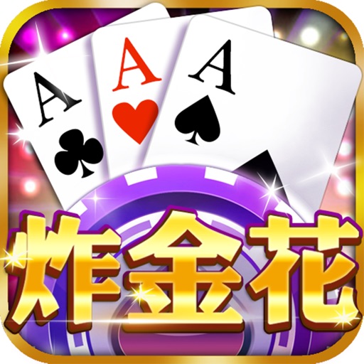 真人炸金花官方版正版安卓版