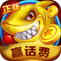 捕鱼大作战单机破解版v2.0