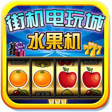 97明星水果老虎机